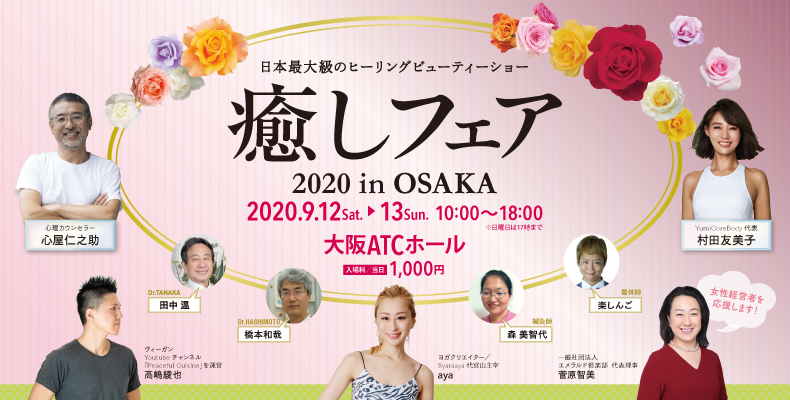 癒しフェア2020in大阪